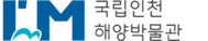 국립인천해양박물관 사전등록페이지